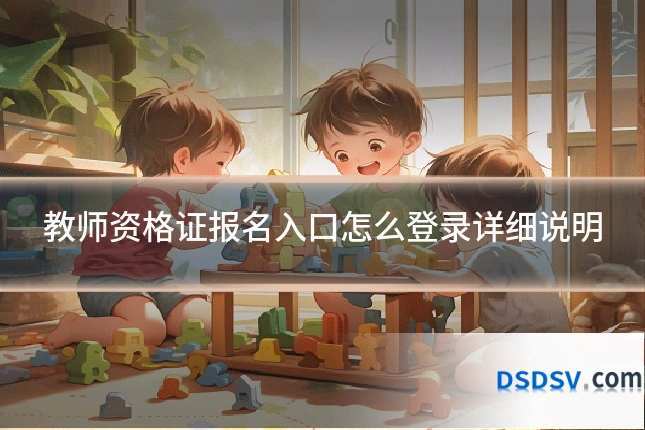 教师资格证报名入口怎么登录详细说明