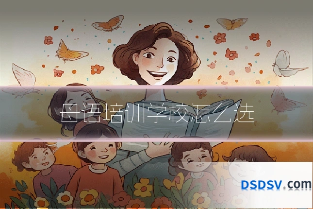 母语培训学校怎么选