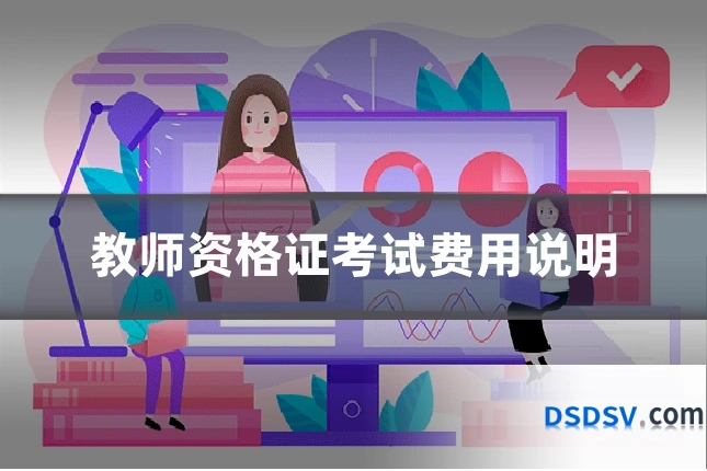 教师资格证考试费用说明