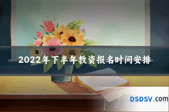2022年下半年教资报名时间安排