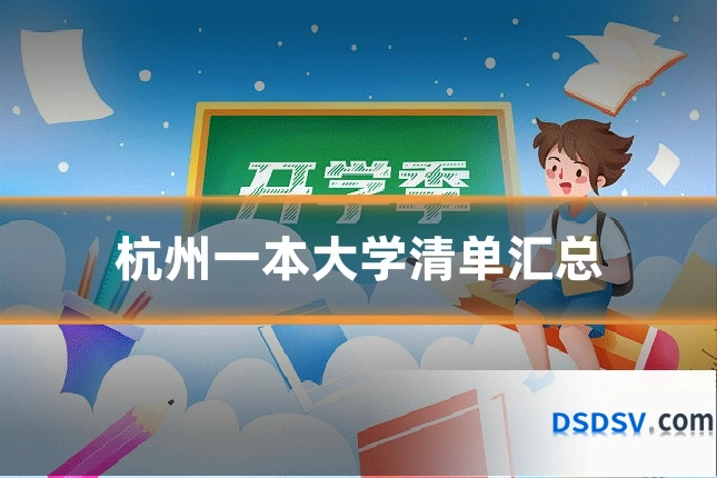 杭州一本大学清单汇总