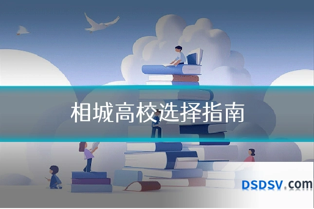 相城高校选择指南