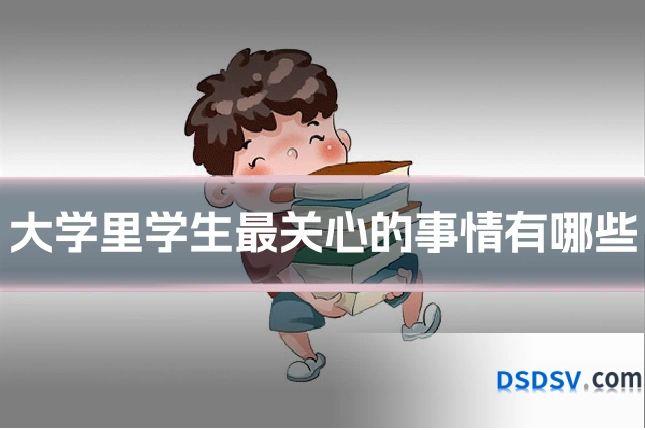 大学里学生最关心的事情有哪些