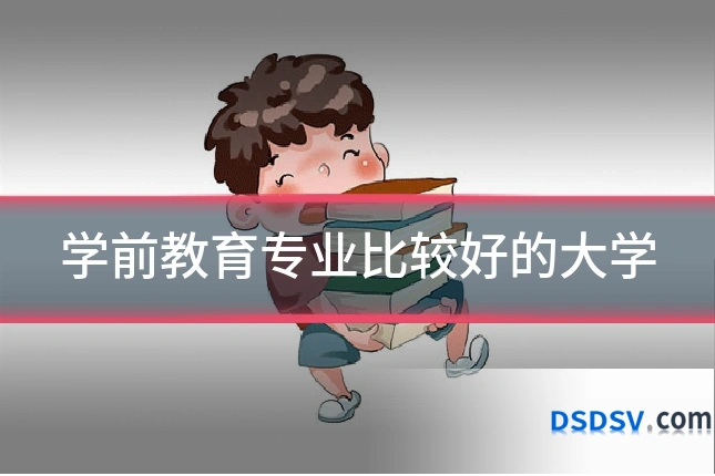 学前教育专业比较好的大学