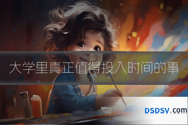 大学里真正值得投入时间的事