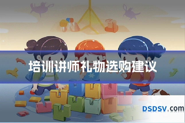 培训讲师礼物选购建议
