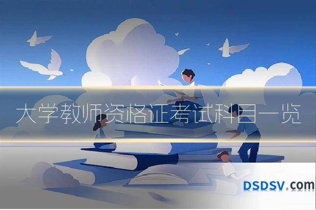 大学教师资格证考试科目一览