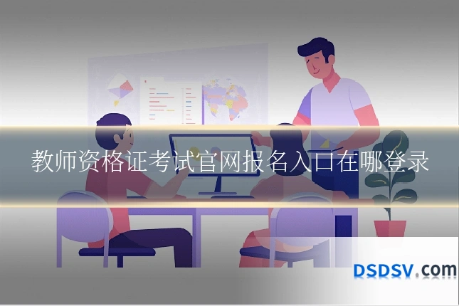 教师资格证考试官网报名入口在哪登录