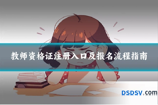 教师资格证注册入口及报名流程指南