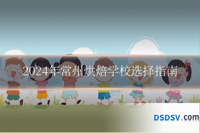 2024年常州烘焙学校选择指南