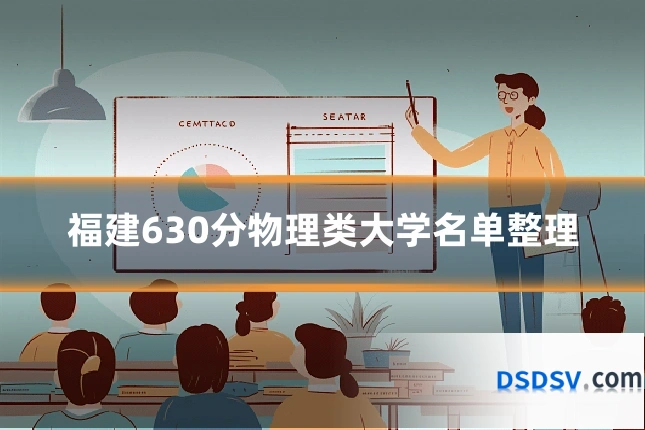 福建630分物理类大学名单整理