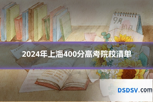 2024年上海400分高考院校清单