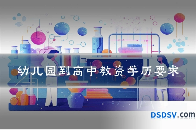 幼儿园到高中教资学历要求
