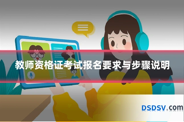 教师资格证考试报名要求与步骤说明