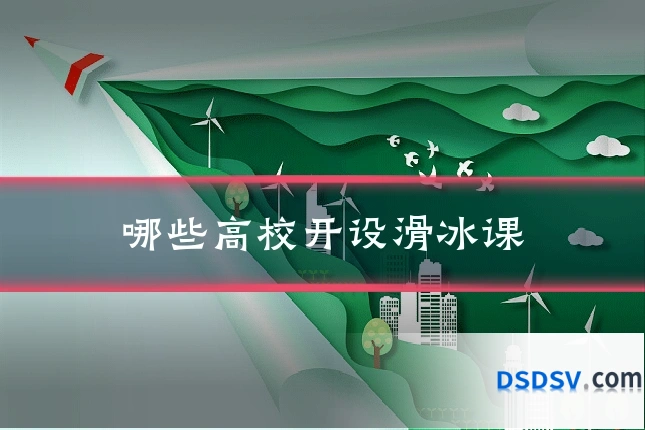 哪些高校开设滑冰课
