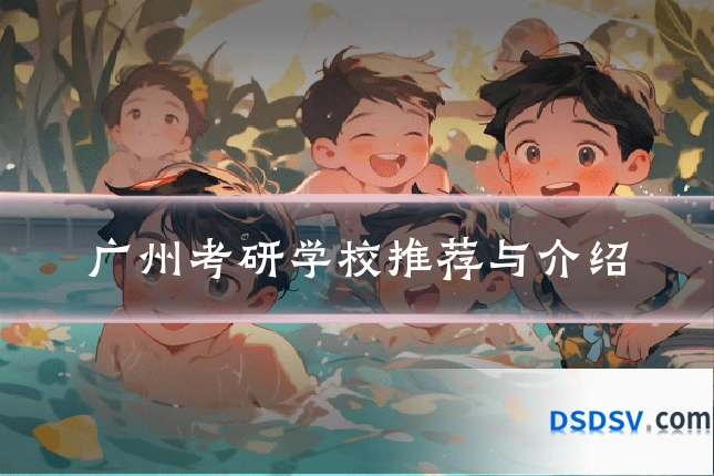 广州考研学校推荐与介绍