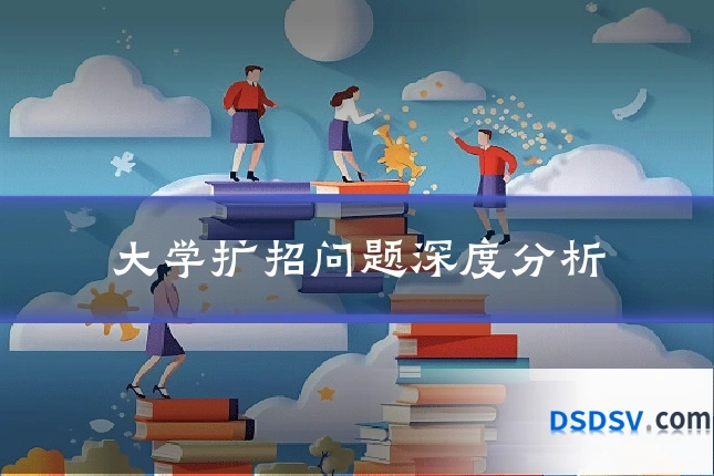 大学扩招问题深度分析