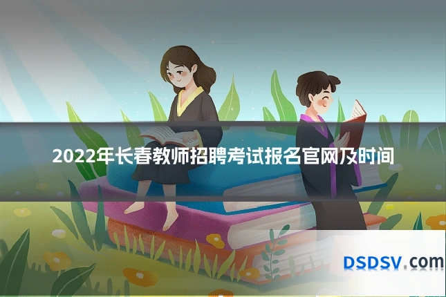2022年长春教师招聘考试报名官网及时间