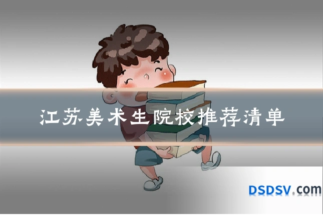 江苏美术生院校推荐清单