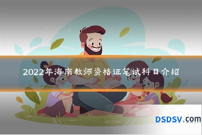 2022年海南教师资格证笔试科目介绍