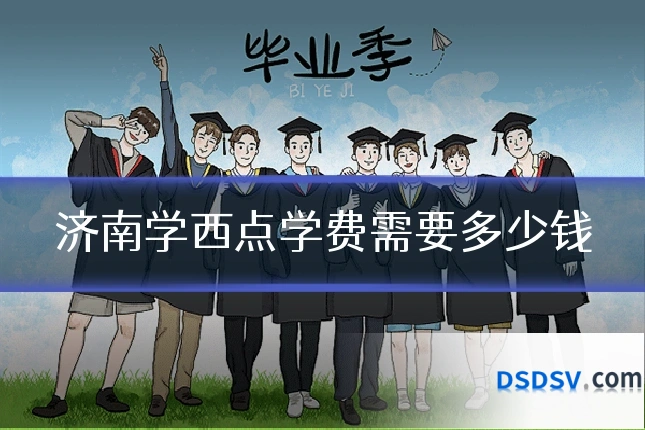 济南学西点学费需要多少钱