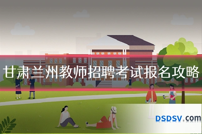 甘肃兰州教师招聘考试报名攻略