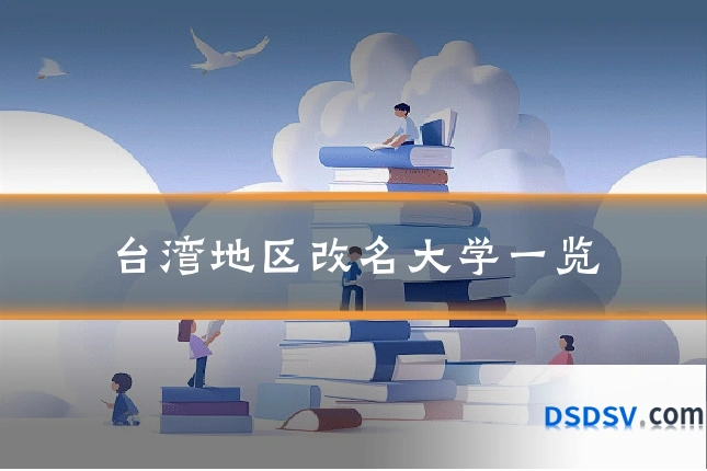 台湾地区改名大学一览