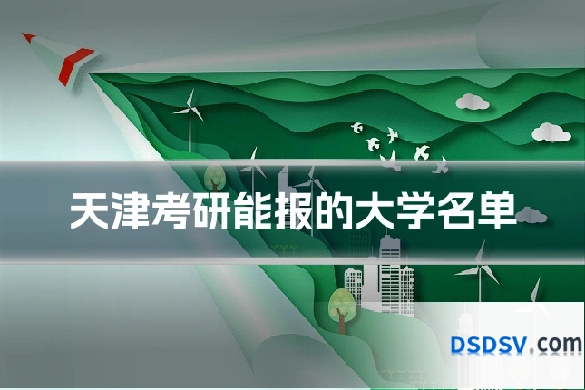 天津考研能报的大学名单
