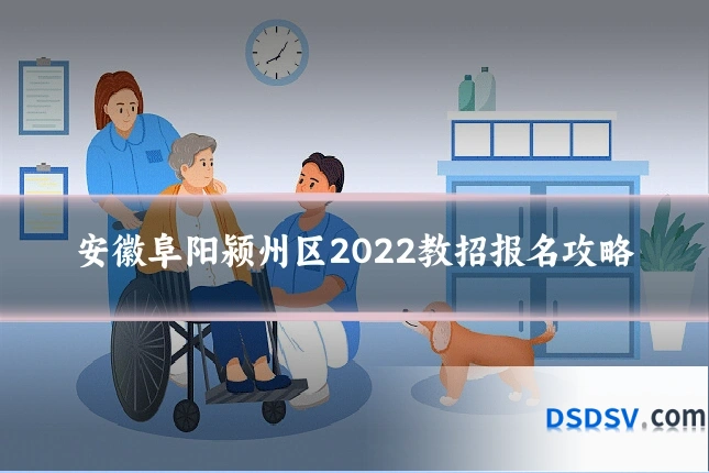 安徽阜阳颍州区2022教招报名攻略