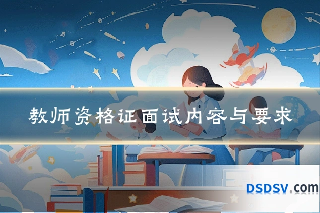 教师资格证面试内容与要求
