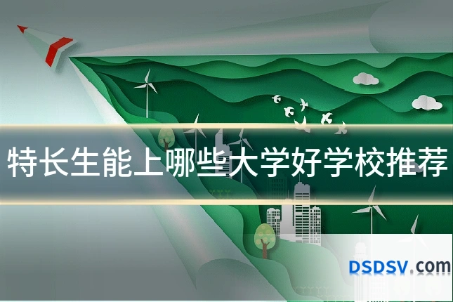 特长生能上哪些大学好学校推荐