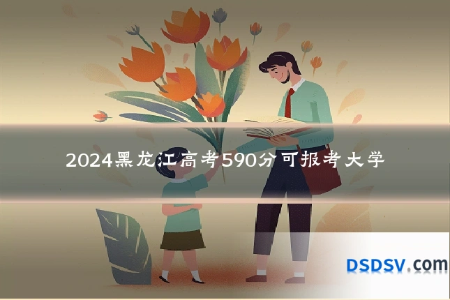 2024黑龙江高考590分可报考大学