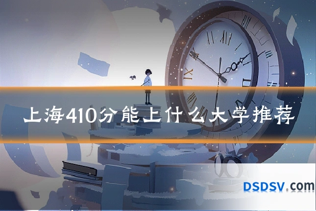 上海410分能上什么大学推荐