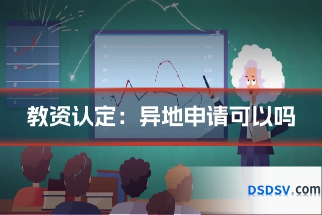 教资认定：异地申请可以吗