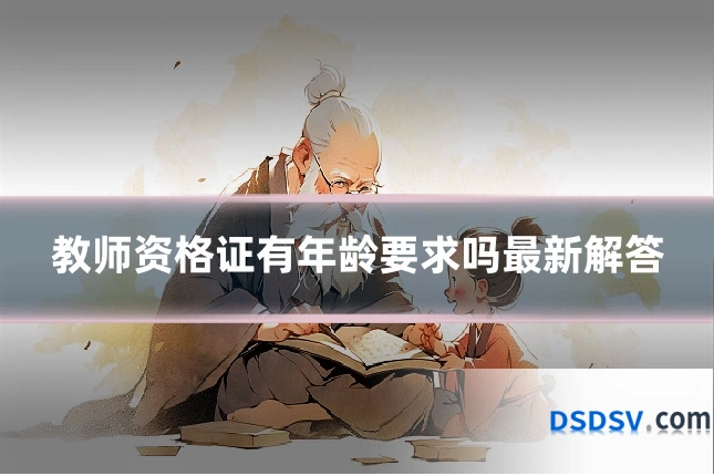教师资格证有年龄要求吗最新解答