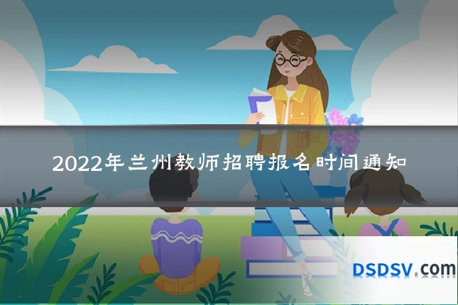 2022年兰州教师招聘报名时间通知