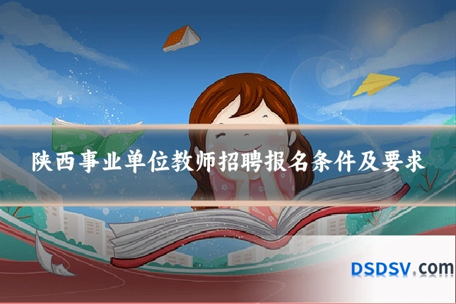 陕西事业单位教师招聘报名条件及要求