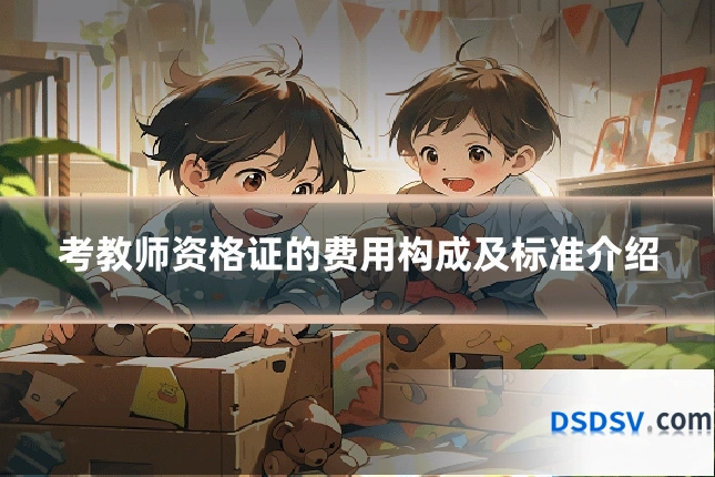 考教师资格证的费用构成及标准介绍