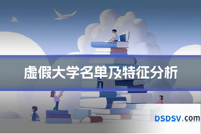 虚假大学名单及特征分析