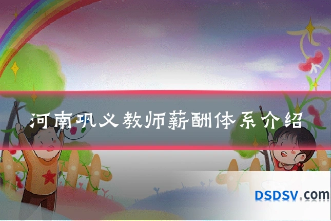 河南巩义教师薪酬体系介绍