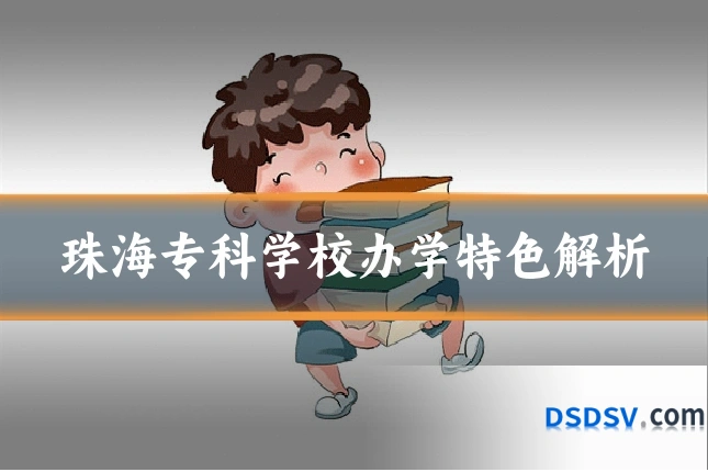 珠海专科学校办学特色解析