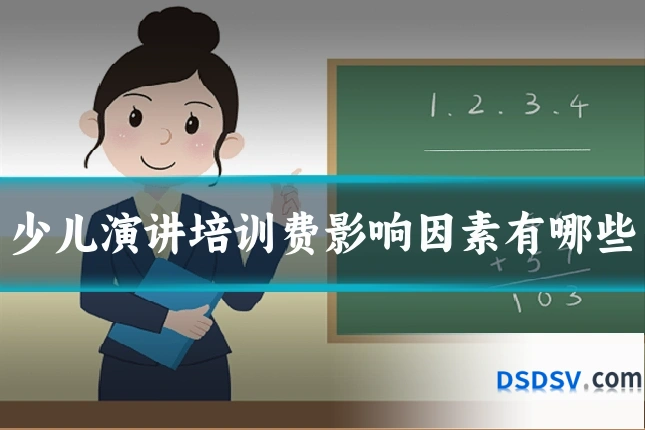 少儿演讲培训费影响因素有哪些