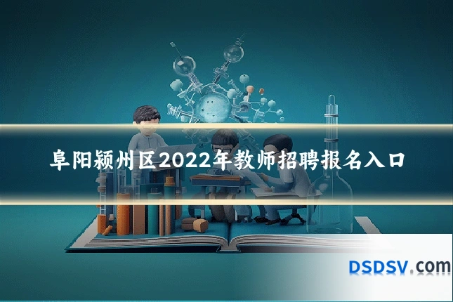 阜阳颍州区2022年教师招聘报名入口