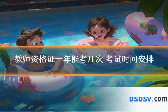 教师资格证一年能考几次 考试时间安排