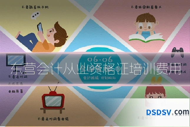 东营会计从业资格证培训费用