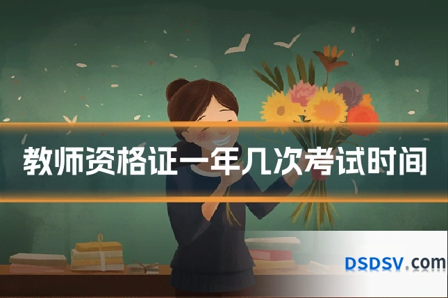 教师资格证一年几次考试时间