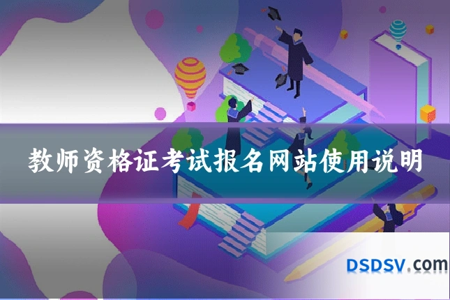 教师资格证考试报名网站使用说明