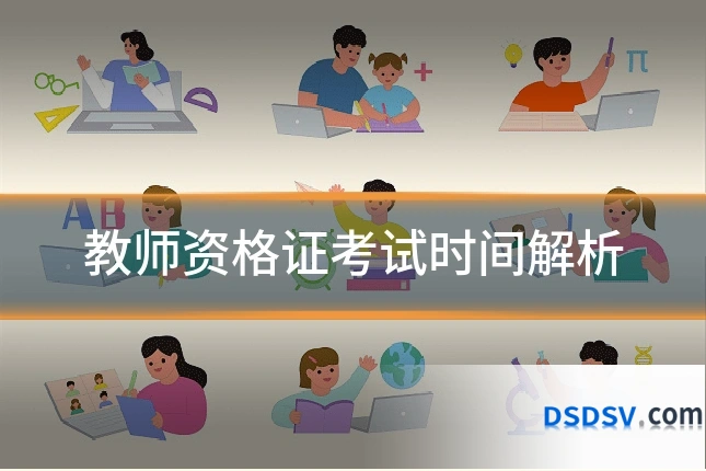 教师资格证考试时间解析