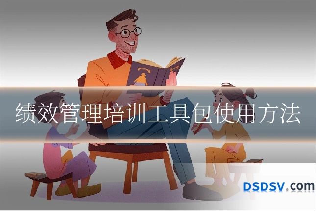 绩效管理培训工具包使用方法