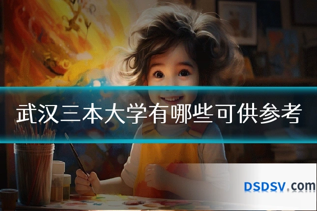 武汉三本大学有哪些可供参考